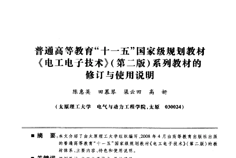普通高等教育“十一五”国家级规划教材《电工电子技术》(第二版)系列教材的修订与使用说明 - 第四届电子电气课程报告论坛