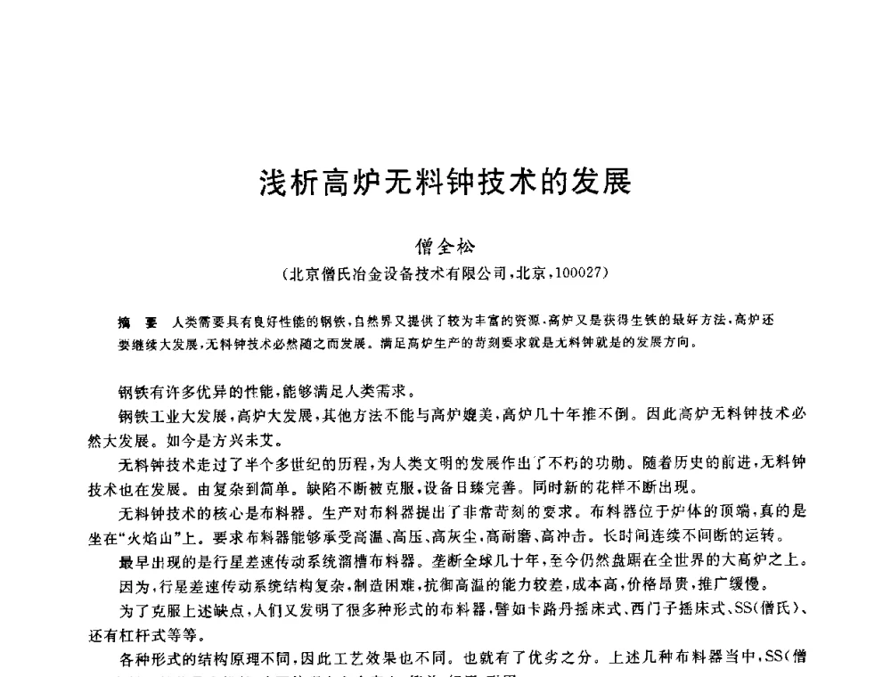 浅析高炉无料钟技术的发展 - 2010年全国炼铁生产技术会议暨炼铁年会