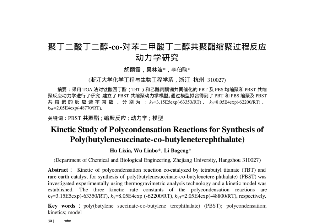 聚丁二酸丁二醇-co-对苯二甲酸丁二醇共聚酯缩聚过程反应动力学研究 - 第六届全国化学工程与生物化工年会