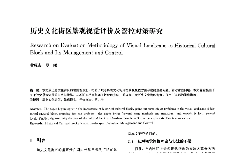历史文化街区景观视觉评价及管控对策研究 - 中国风景园林学会2010年会