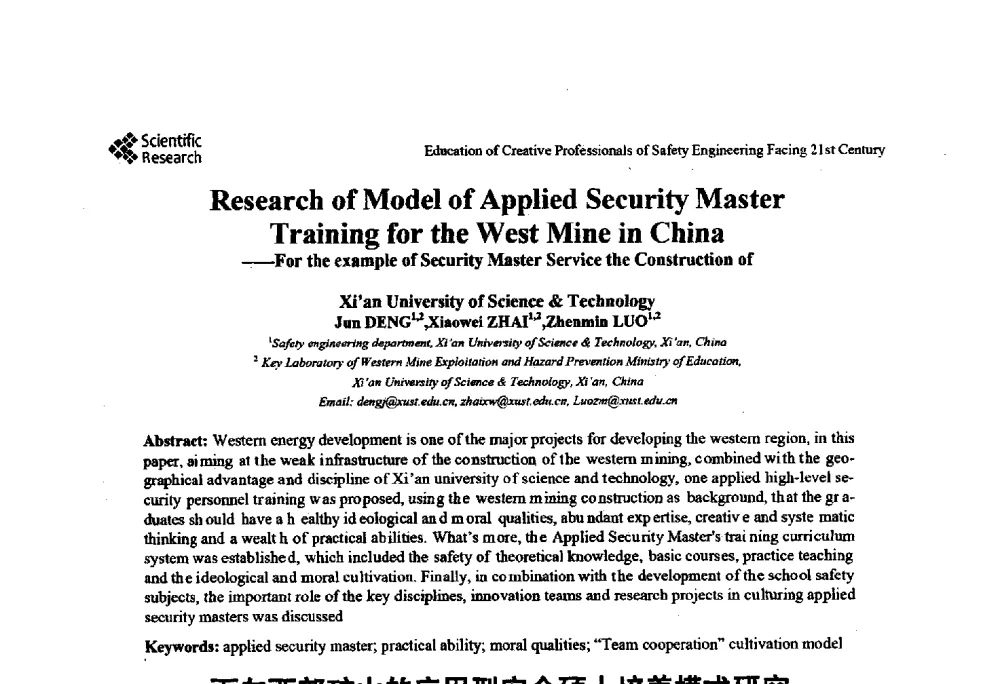 面向西部矿山的应用型安全硕士培养模式研究--以西安科技大学安全专业硕士教育为例 - 第22届全国高校安全工程学术年会