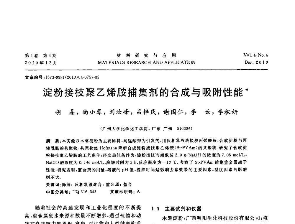 淀粉接枝聚乙烯胺捕集剂的合成与吸附性能 - 2010年全国低碳技术与材料产业发展研讨会