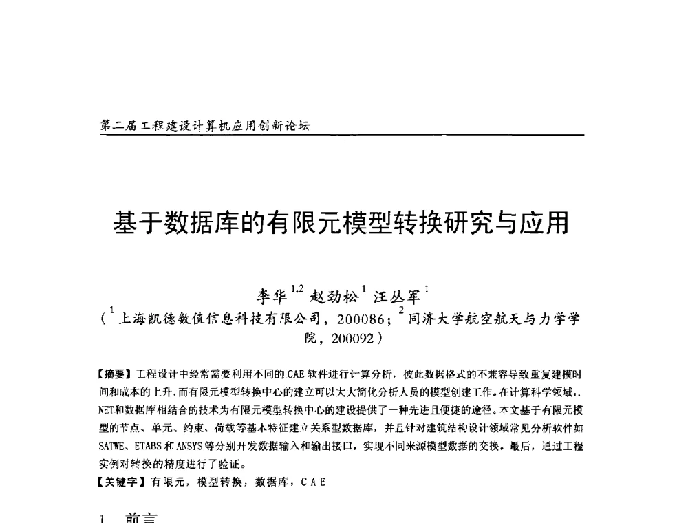 基于数据库的有限元模型转换研究与应用 - 第二届工程建设计算机应用创新论坛