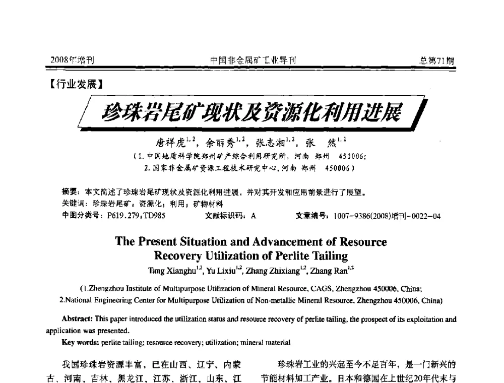 珍珠岩尾矿现状及资源化利用进展 - 中国硅酸盐学会非金属矿分会非金属矿产资源高效利用学术研讨会