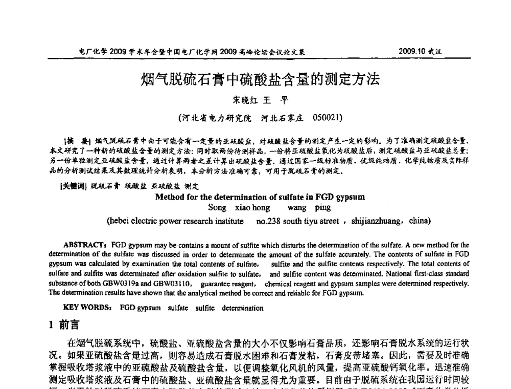 烟气脱硫石膏中硫酸盐含量的测定方法 - 电厂化学2009学术年会暨中国电厂化学网高峰论坛