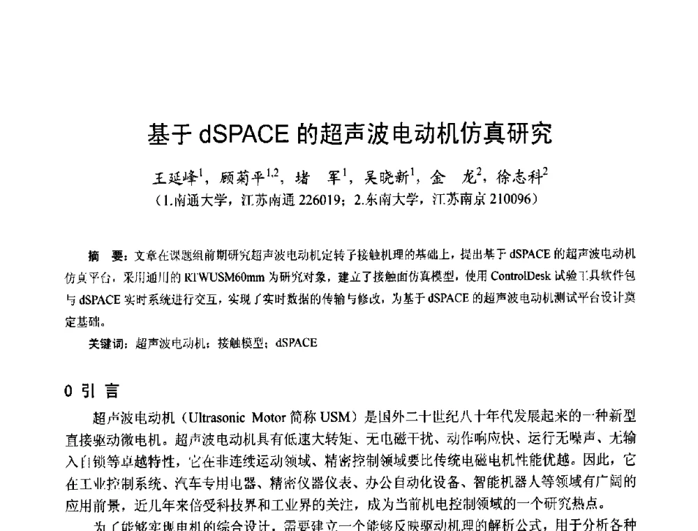 基于dSPACE的超声波电动机仿真研究 - 第十五届中国小电机技术研讨会