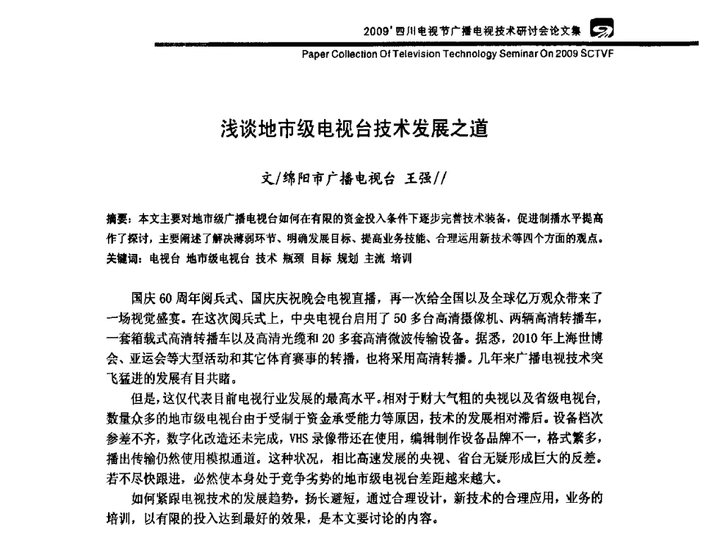 浅谈地市级电视台技术发展之道 - 2009四川电影节广播电视技术研讨会