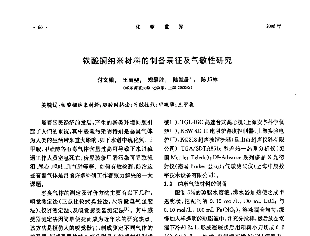 铁酸镧纳米材料的制备表征及气敏性研究 - 上海市化学化工学会2008年度学术年会