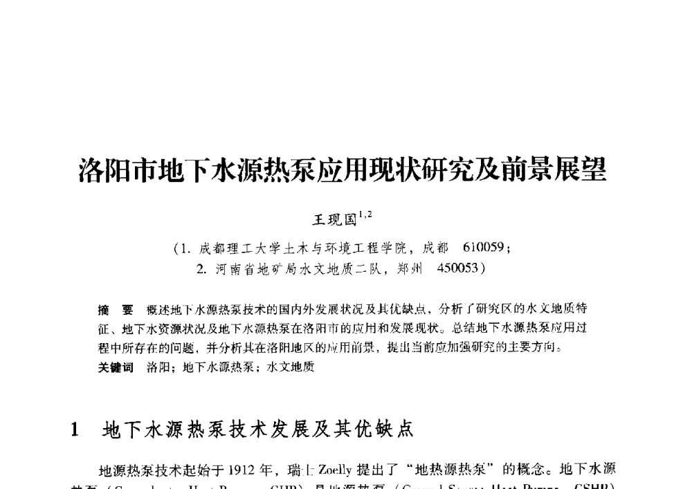 洛阳市地下水源热泵应用现状研究及前景展望 - 2009年地温资源开发与地源热泵技术应用论坛