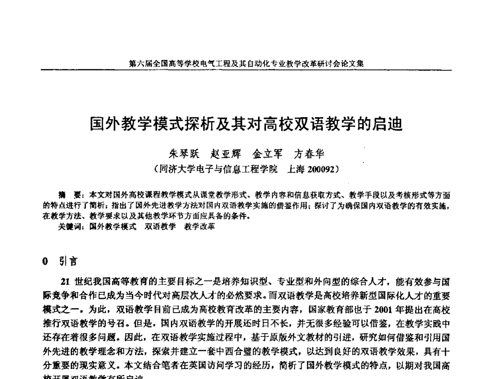 国外教学模式探析及其对高校双语教学的启迪 - 第六届全国高等学校电气工程及其自动化专业教学改革研讨会