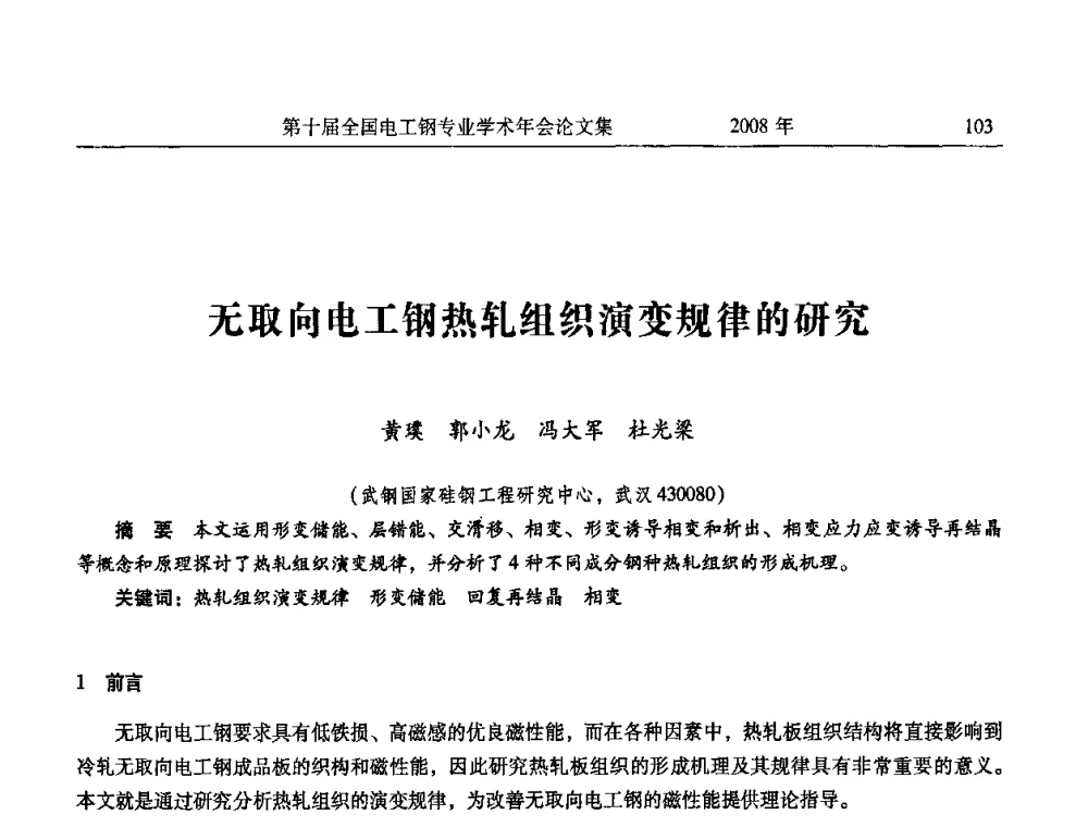 无取向电工钢热轧组织演变规律的研究 - 第十届全国电工钢专业学术年会