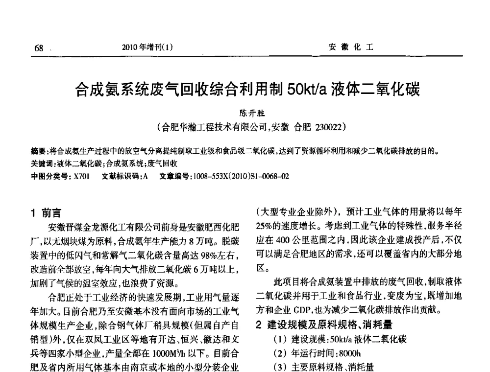 合成氨系统废气回收综合利用制50kt_a液体二氧化碳 - 安徽省化工学会2010年化工行业节能减排、清洁生产及低碳经济学术交流会