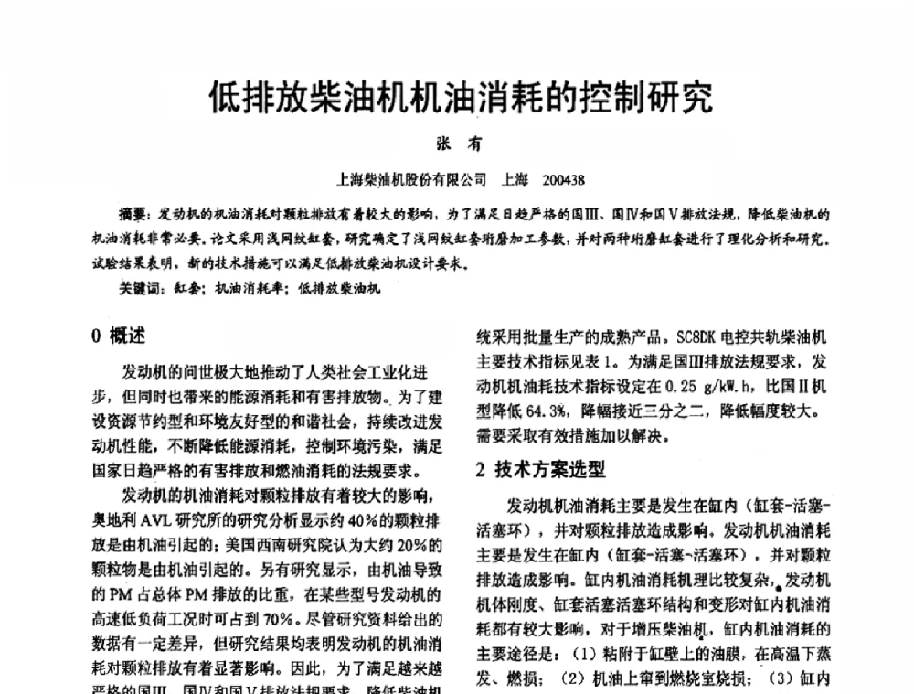 低排放柴油机机油消耗的控制研究 - 第十六届全国大功率柴油机学术年会