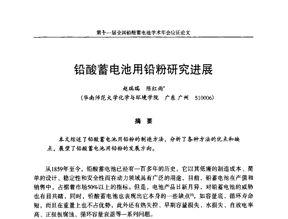 铅酸蓄电池用铅粉研究进展 - 第十一届全国铅酸蓄电池学术年会