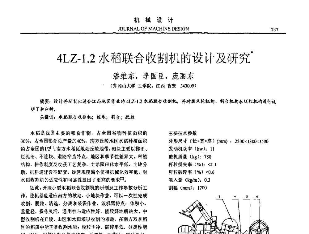 4LZ-1.2水稻联合收割机的设计及研究 - 第15届全国机械设计年会