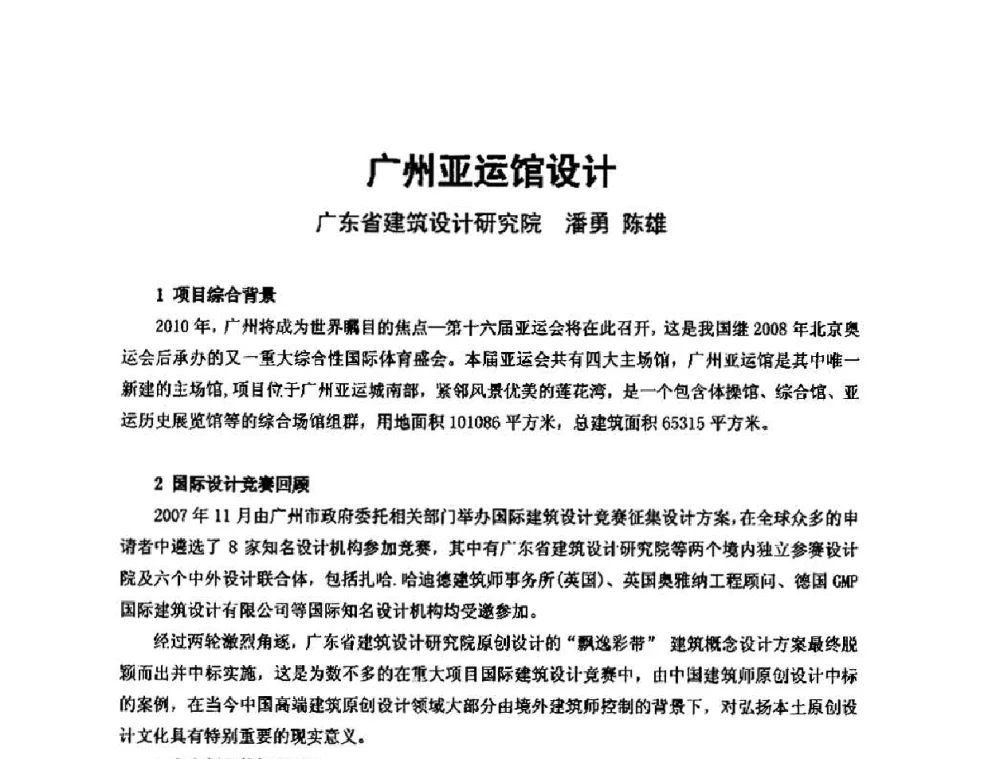 广州亚运馆设计 - 中国建筑学会建筑师分会2010学术年会