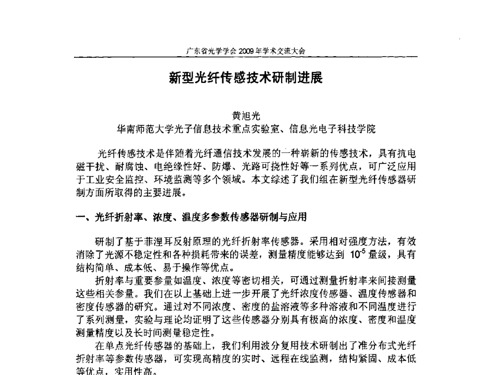 新型光纤传感技术研制进展 - 广东省光学学会2009年学术交流大会、粤港澳光学界产学研合作交流大会、广东省光学学会第六次会员代表大会