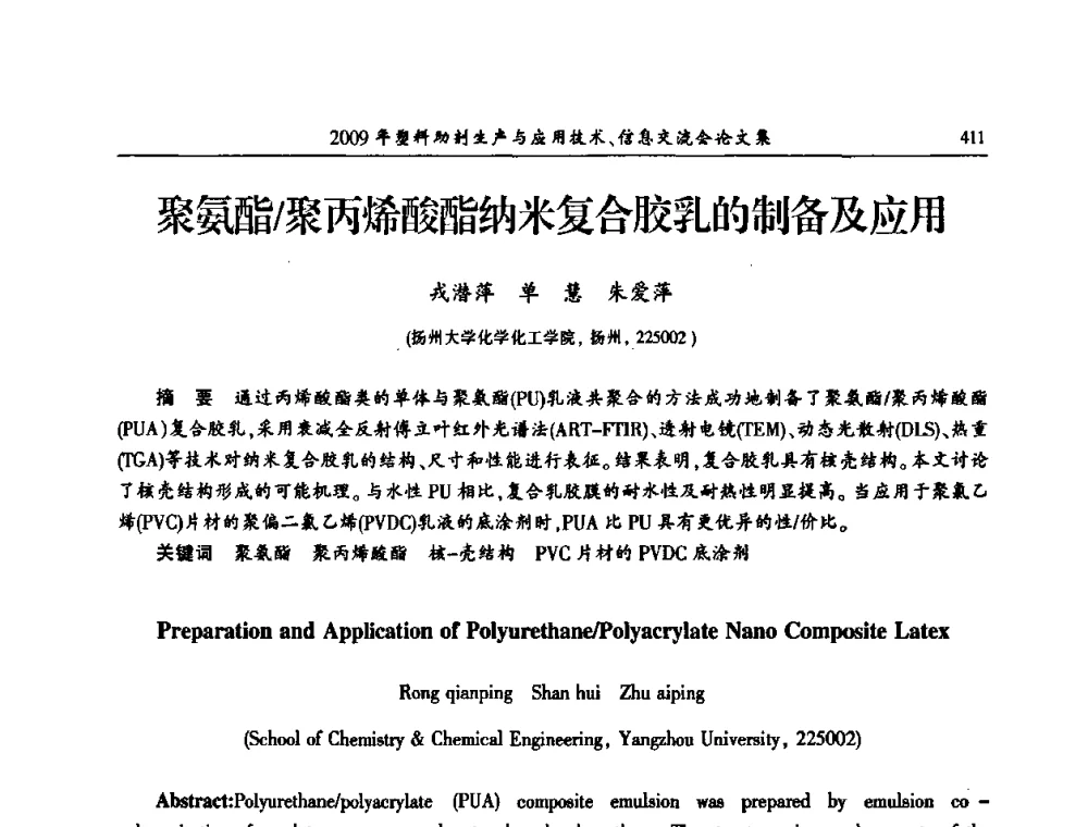 聚氨酯_聚丙烯酸酯纳米复合胶乳的制备及应用 - 中国塑料加工工业协会2009年塑料助剂生产与应用技术信息交流会