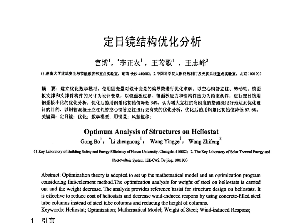 定日镜结构优化分析 - 第18届全国结构工程学术会议