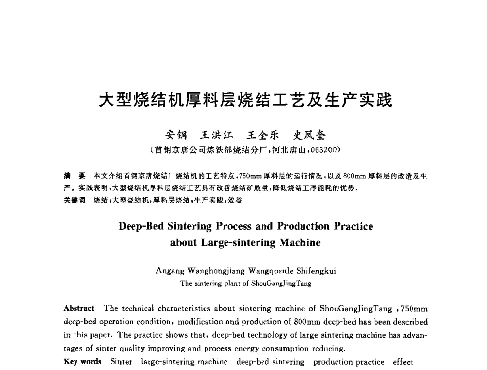 大型烧结机厚料层烧结工艺及生产实践 - 2010年全国炼铁生产技术会议暨炼铁年会