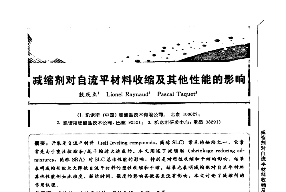 减缩剂对自流平材料收缩及其他性能的影响 - 第三届全国商品砂浆学术会议