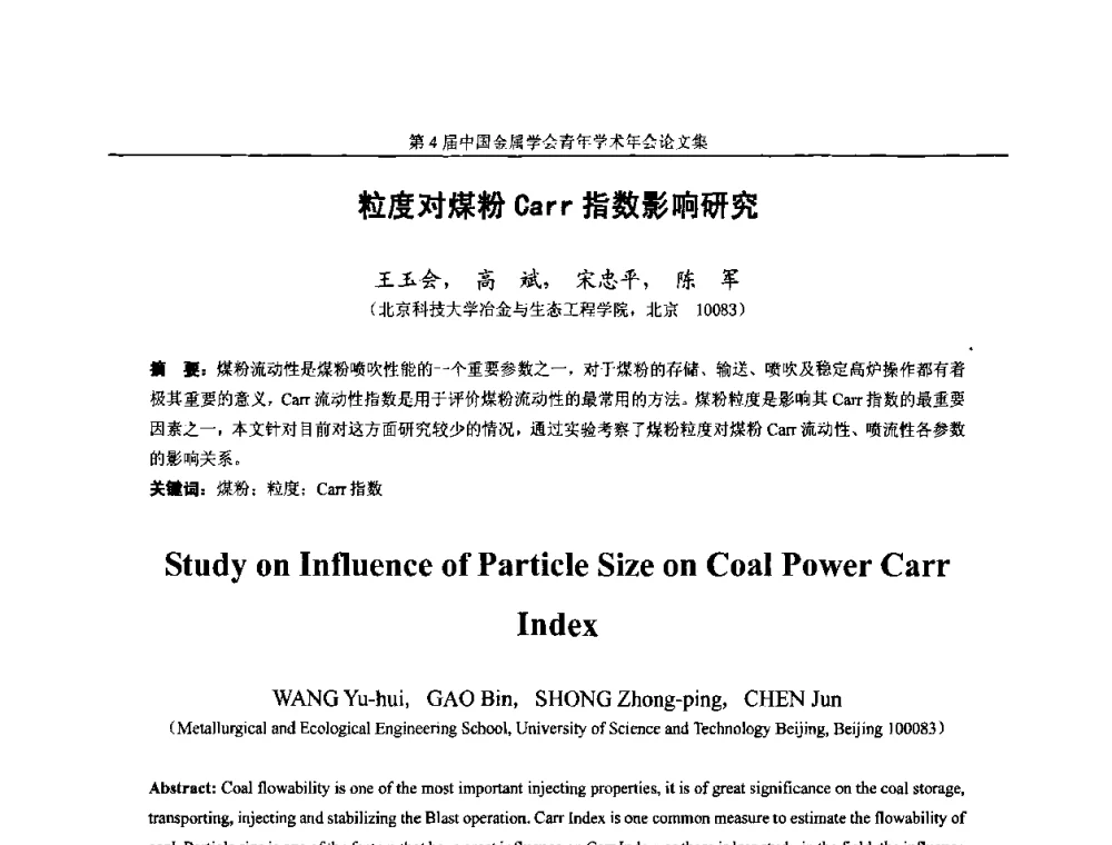 粒度对煤粉Carr指数影响研究 - 第4届中国金属学会青年学术年会