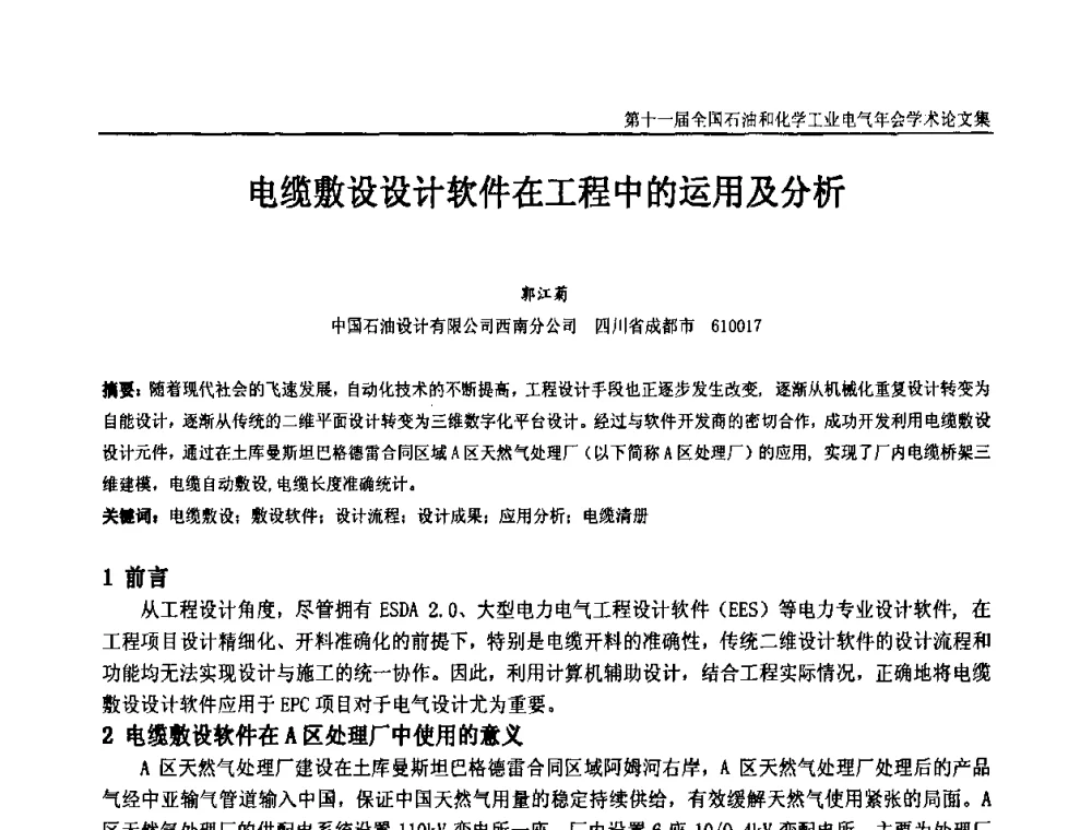 电缆敷设设计软件在工程中的运用及分析 - 第十一届全国石油和化学工业电气技术年会