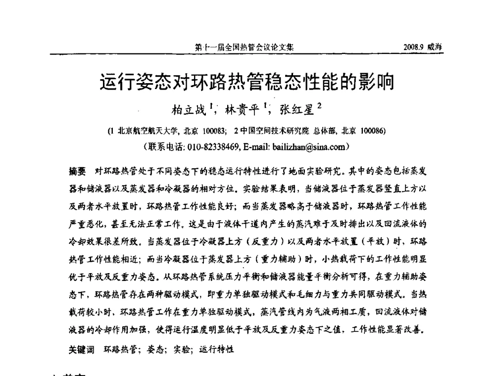 运行姿态对环路热管稳态性能的影响 - 第十一届全国热管会议