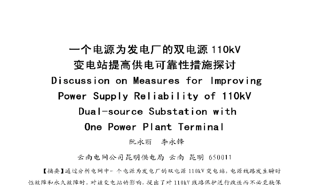 一个电源为发电厂的双电源110kV变电站提高供电可靠性措施探讨 - 2009年云南电力技术论坛