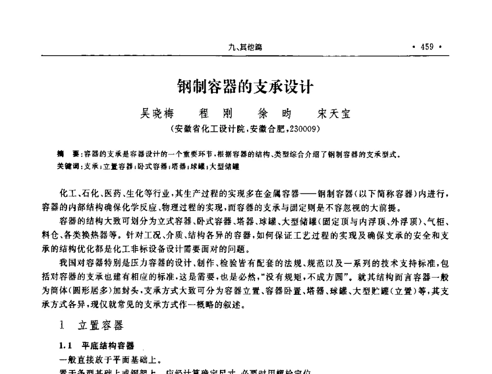 钢制容器的支承设计 - 2008年安徽省科协年会机械工程分年会