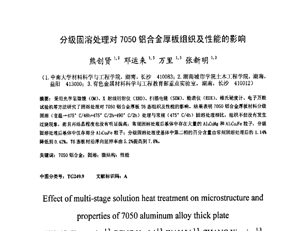 分级固溶处理对7050铝合金厚板组织及性能的影响 - 2009中国材料研讨会