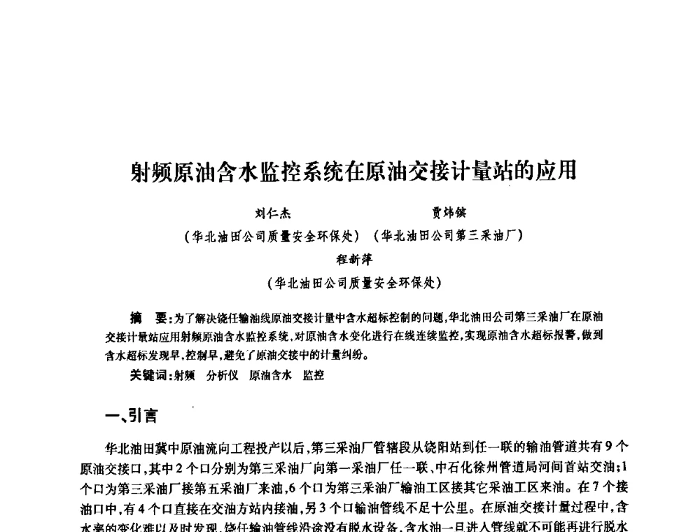 射频原油含水监控系统在原油交接计量站的应用 - 2010’中国油气计量技术论坛