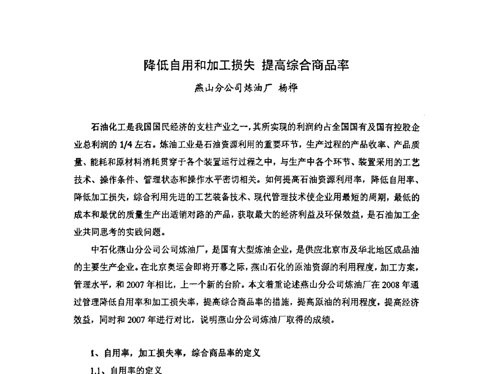 降低自用和加工损失提高综合商品率 - 中国统计学会石油化工统计分会第四次统计学术研讨会