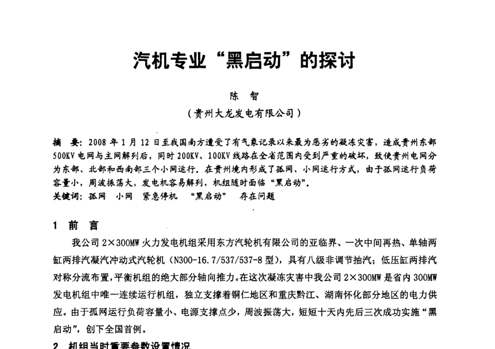 汽机专业“黑启动”的探讨 - 第二届全国火力发电厂汽轮机专业技术交流研讨会