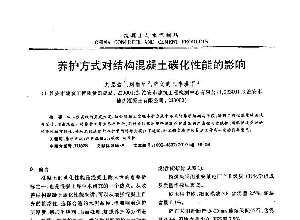 养护方式对结构混凝土碳化性能的影响 - 江苏省第七届混凝土新技术研讨会