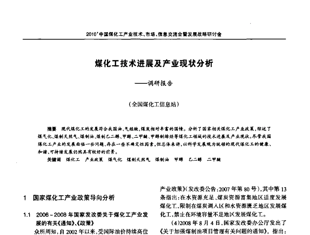 煤化工技术进展及产业现状分析——调研报告 - 2010中国煤化工产业技术、市场、信息交流会暨发展战略研讨会