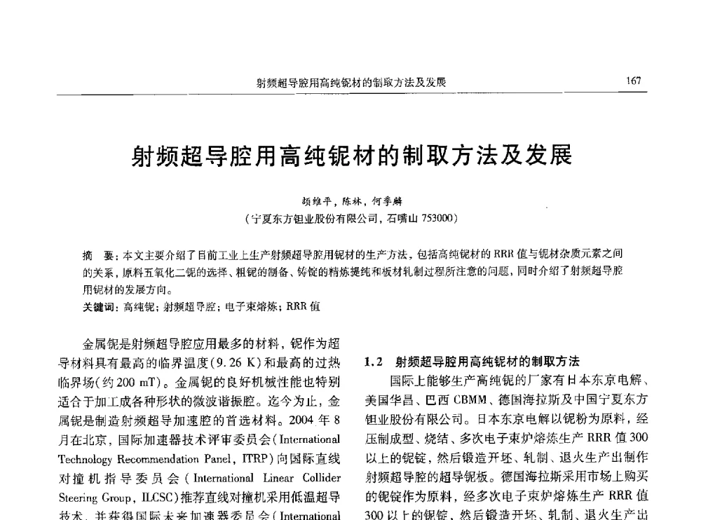 射频超导腔用高纯铌材的制取方法及发展 - 中国有色金属学会第八届学术年会