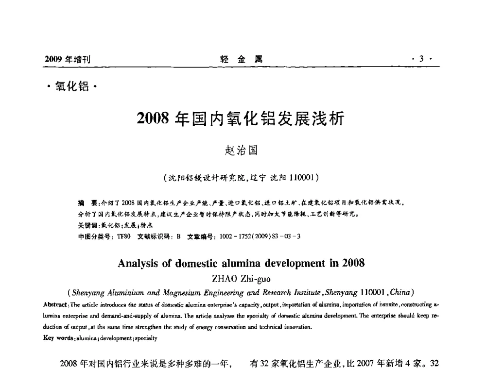 2008年国内氧化铝发展浅析 - 全国第14次氧化铝第15次电解铝和第11次铝用碳素技术信息交流会