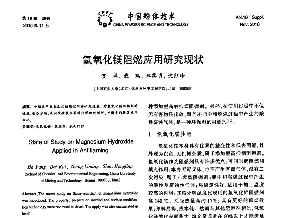 氢氧化镁阻燃应用研究现状 - 第十一届全国非金属矿加工利用技术交流会