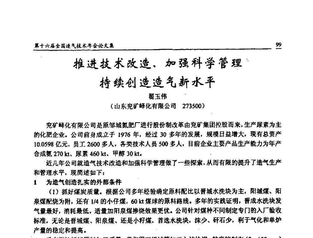 推进技术改造_加强科学管理持续创造造气新水平 - 第十六届全国造气技术年会