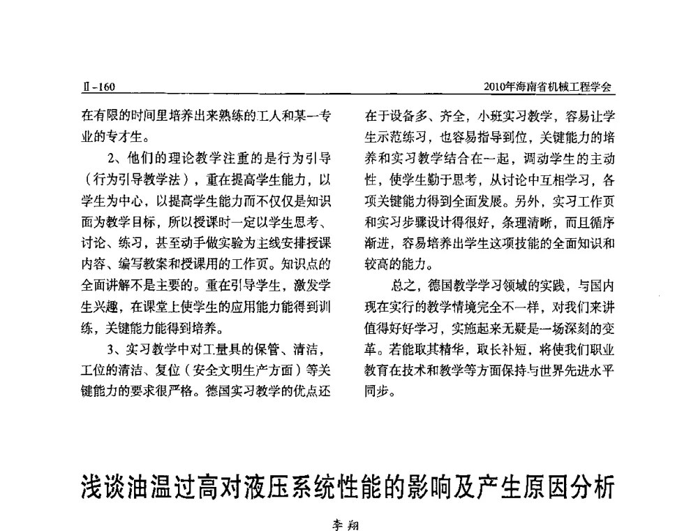 浅谈油温过高对液压系统性能的影响及产生原因分析 - 海南省机械工程学会、海南省机械工业质量管理协会2010年会暨机械工程科技学术报告会