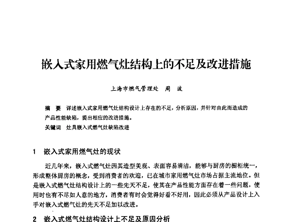嵌入式家用燃气灶结构上的不足及改进措施 - 中国城市燃气协会安全管理工作经验交流会