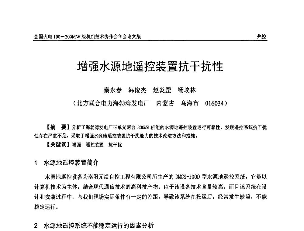 增强水源地遥控装置抗干扰性 - 全国火电100-200MW级机组技术协作会年会