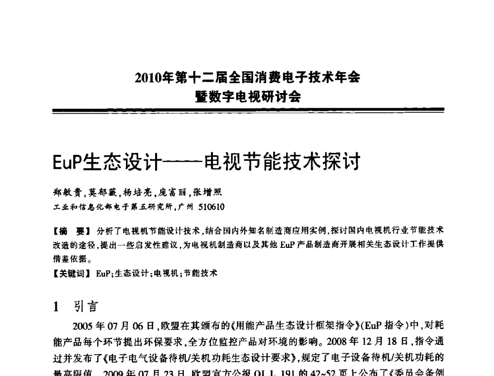 EuP生态设计——电视节能技术探讨 - 2010年第十二届全国消费电子技术年会暨数字电视研讨会