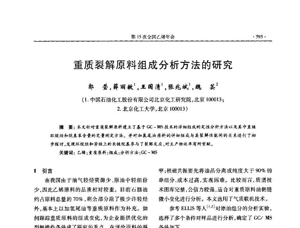 重质裂解原料组成分析方法的研究 - 第十六次全国乙烯年会