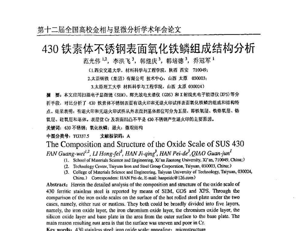 430铁素体不锈钢表面氧化铁鳞组成结构分析 - 第十二届全国高校金相与显微分析学术年会