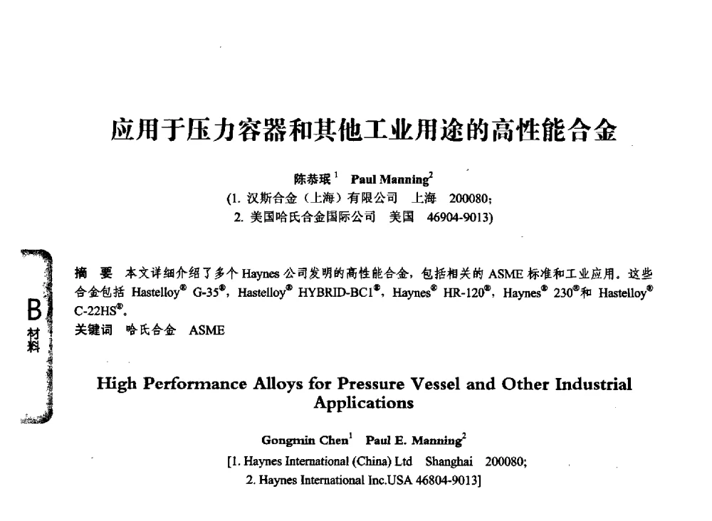 应用于压力容器和其他工业用途的高性能合金 - 第七届全国压力容器学术会议
