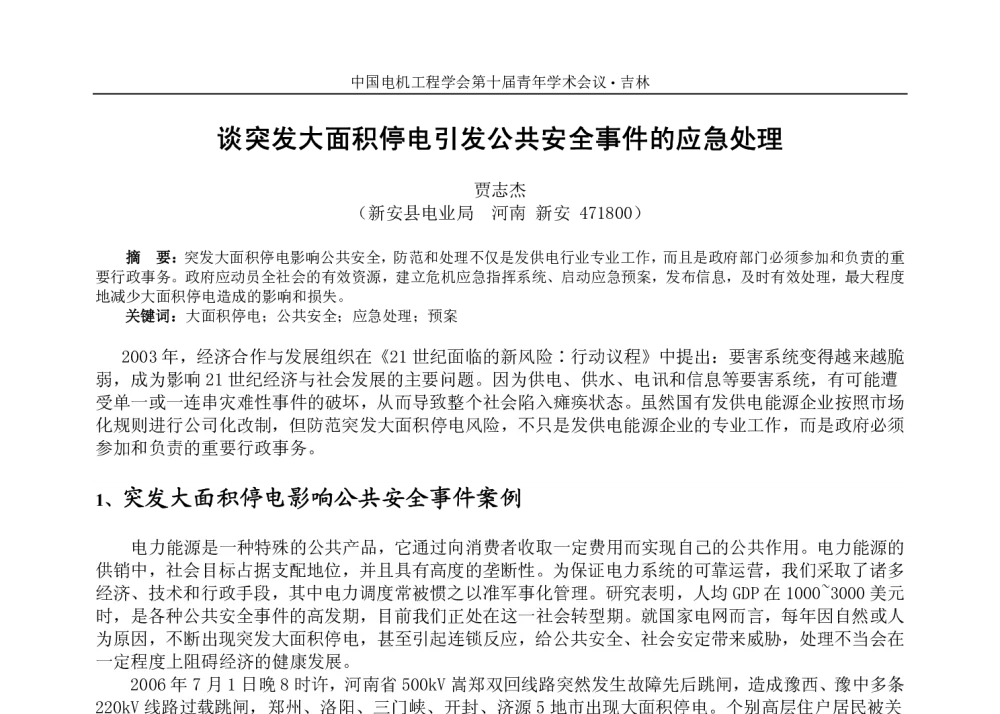 谈突发大面积停电引发公共安全事件的应急处理 - 中国电机工程学会第十届青年学术会议