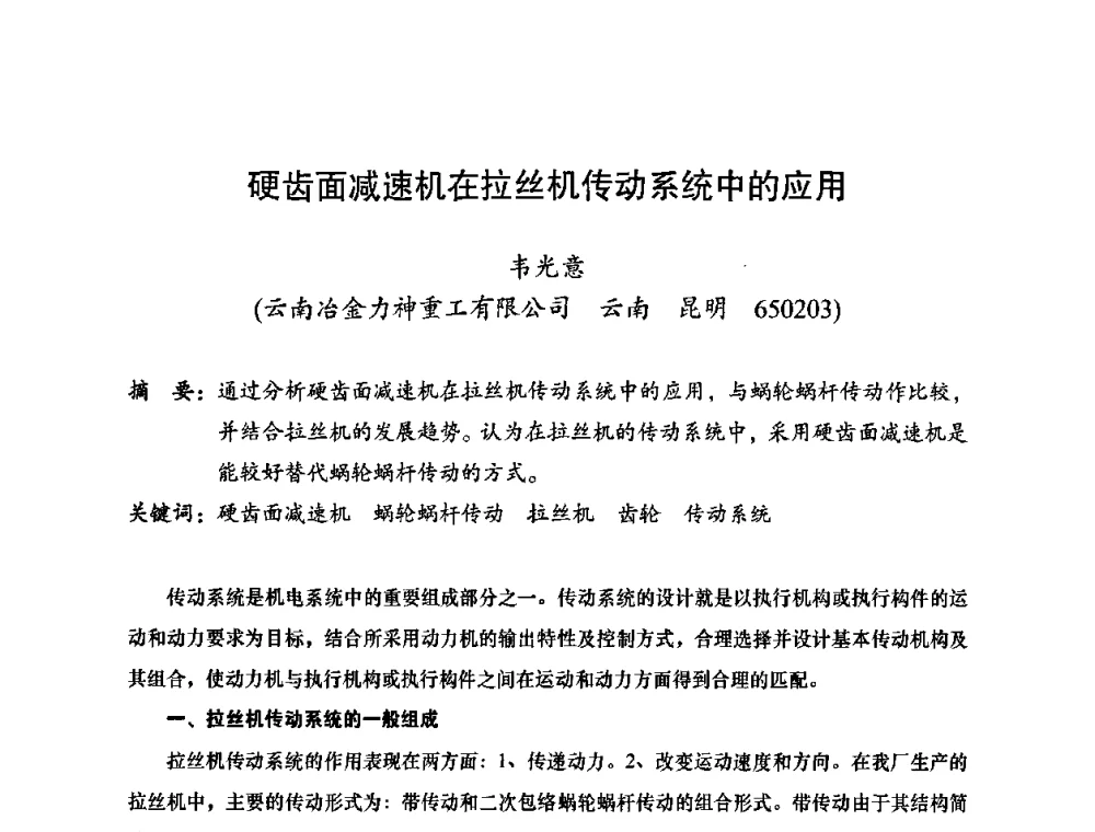 硬齿面减速机在拉丝机传动系统中的应用 - 2010全国机械装备先进制造技术(广州)高峰论坛——云南省分论坛