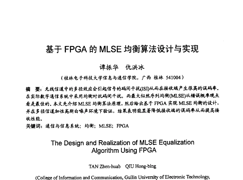 基于FPGA的MLSE均衡算法设计与实现 - 2010年通信理论与信号处理学术年会